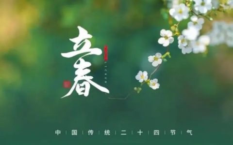 正月初六立春是几时几分