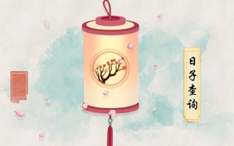正月初一是什么日子 2023大年初一是黄道吉日吗