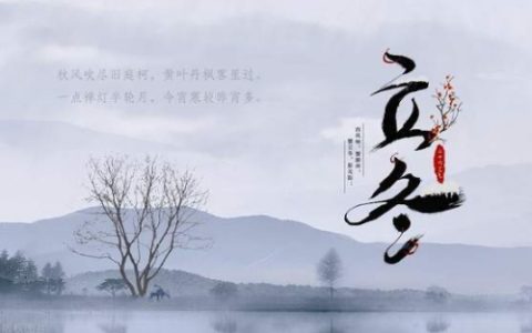 立冬节气的特点和风俗