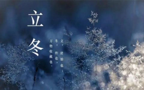 立冬是什么意思