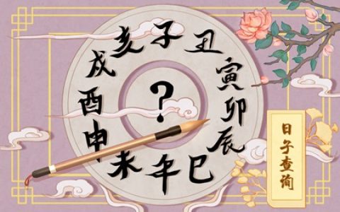 正月初九是什么日子 2023大年初九是黄道吉日吗