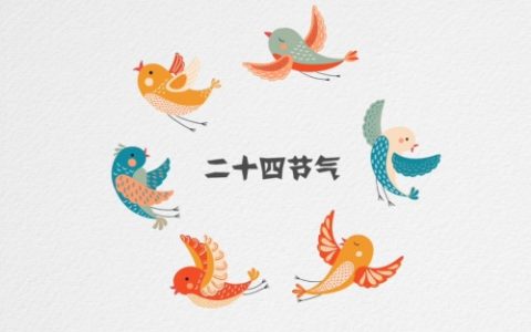 二十四节气 24节气歌