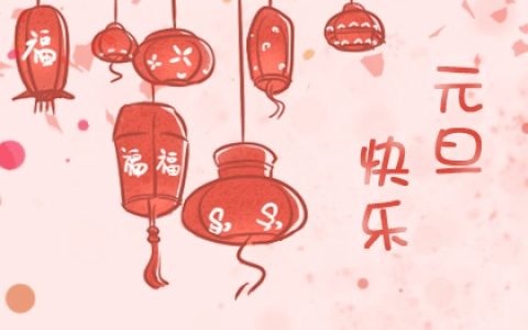 2023年元旦节是农历的哪天 元旦的农俗特色是什么