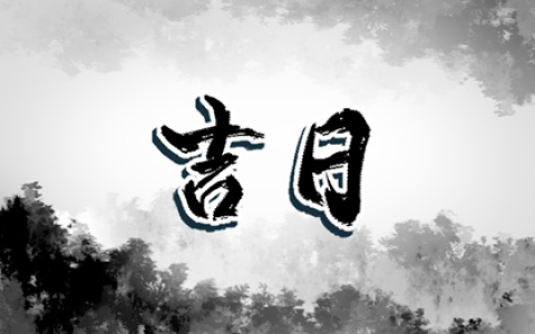 2022年小年老黄历宜忌 今天是什么日子