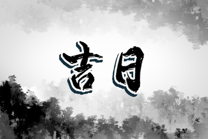 2022年小年老黄历宜忌 今天是什么日子