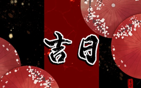 2022年除夕宜忌查询 这天日子好不好
