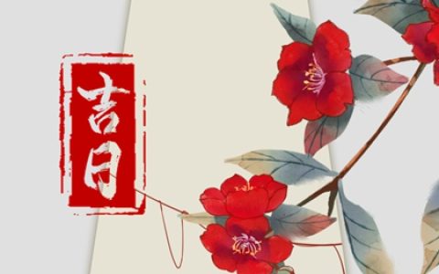 2022年八月初八瑶池大会老黄历宜忌 今天是什么日子