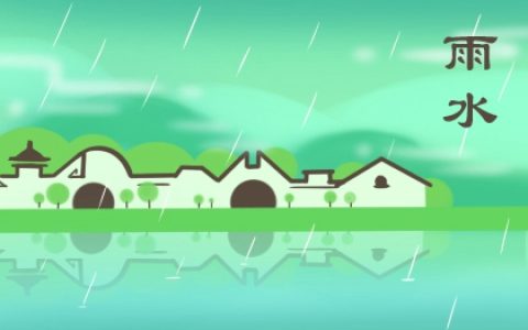 2023年雨水节气是哪一天 2023年雨水几点几分几秒