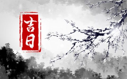 2023年11月最吉利的黄道吉日 全网最详细最全版吉日整合！