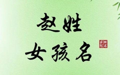 姓赵的女孩起什么名字最好