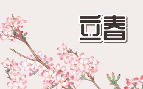 2023年立春是几月几日 2023年立春交节时间几点
