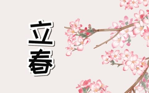 2023年立春具体时间 2023年立春几点开始几点结束