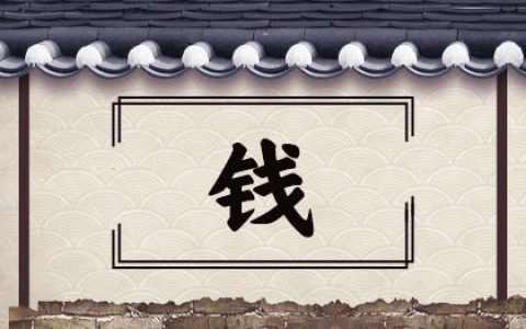 钱姓男宝宝名字大全