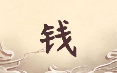 钱姓女孩子取名字大全