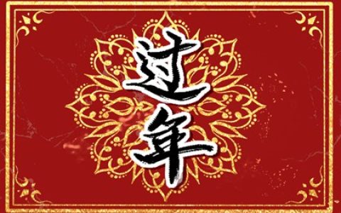 正月初一日子好不好老黄历查询 大年初一是什么星座?