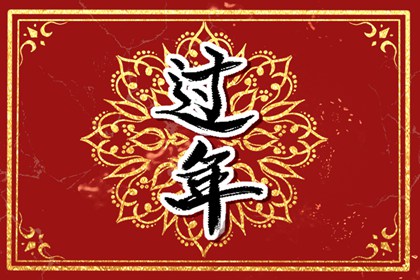 正月初一日子好不好老黄历查询 大年初一是什么星座?