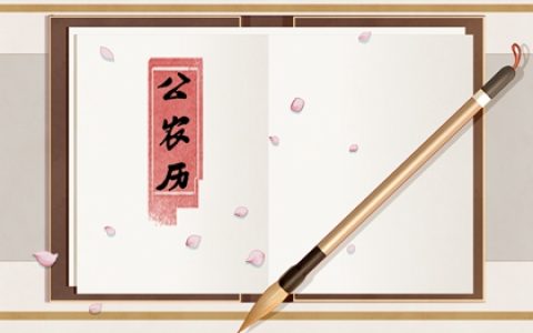 2023年12月10日是黄道吉日吗 今日黄历查询一览