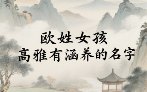 欧姓女孩高雅有涵养的名字