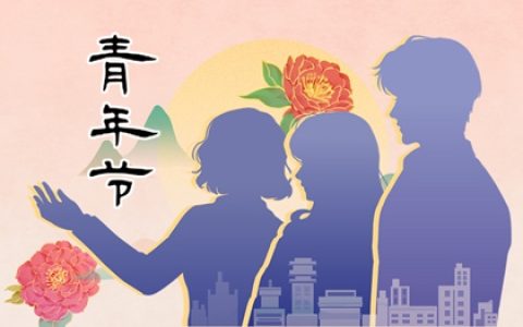 2023年青年节放假吗 2023年青年节是几月几号