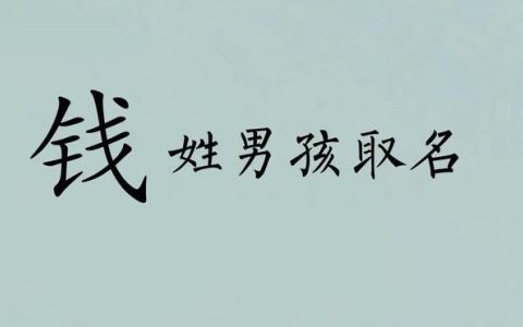 姓钱的男孩取什么名字好