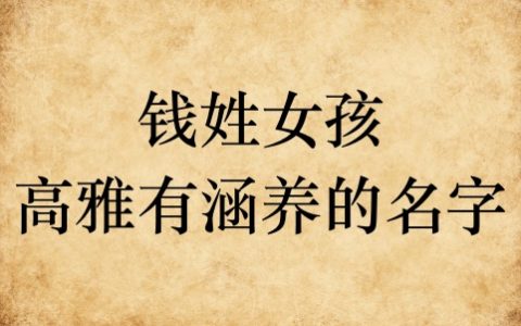 钱姓女孩高雅有涵养的名字
