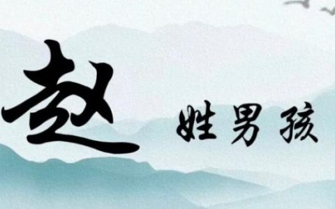 赵姓男孩简单又好听的名字