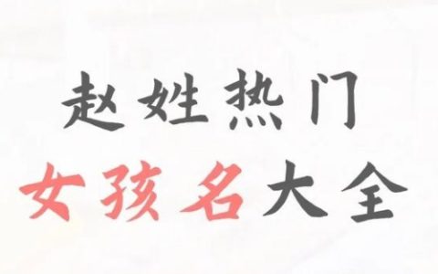姓赵100分女孩姓名推荐