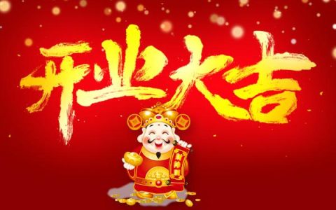 2024年9月9日开业好吗 2024年9月9日开业黄道吉日