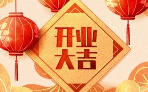 2024年9月8日开业好吗 2024年9月8日开业黄道吉日