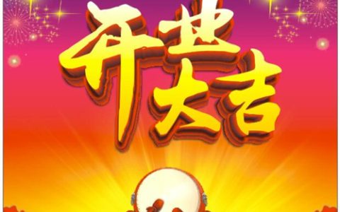 2024年9月6日开业好吗 2024年9月6日开业黄道吉日