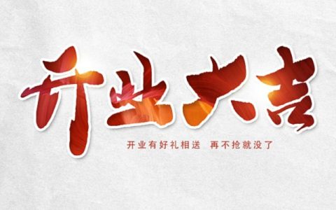 2024年9月5日开业好吗 2024年9月5日开业黄道吉日