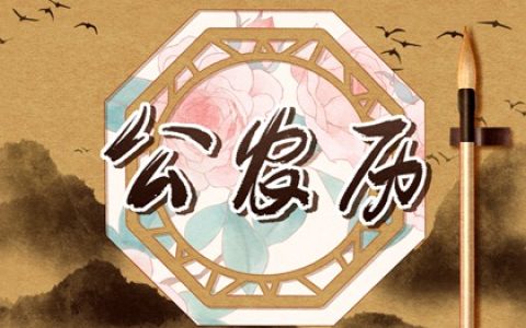 2024年3月1日是好日子吗 这天是星期几