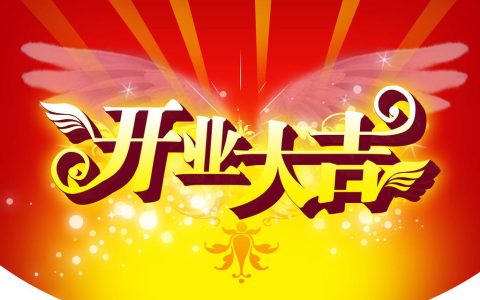 2024年10月4日开业好吗 2024年10月4日开业黄道吉日