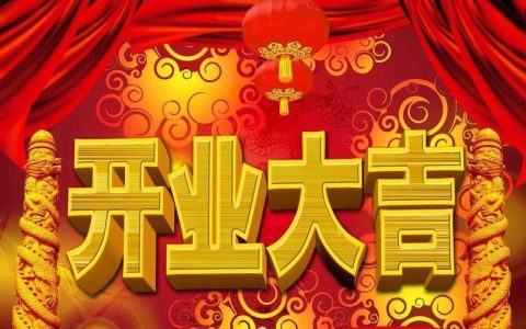 2024年10月3日开业好吗 2024年10月3日开业黄道吉日