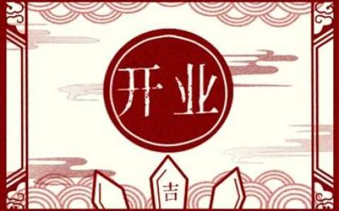 2024年10月2日开业好吗 2024年10月2日开业黄道吉日