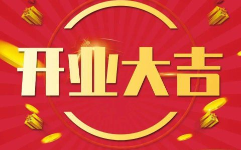 2024年10月29日开业好吗 2024年10月29日开业黄道吉日