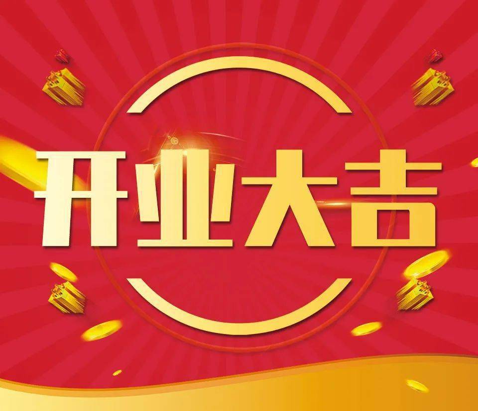 2024年10月29日开业好吗 2024年10月29日开业黄道吉日