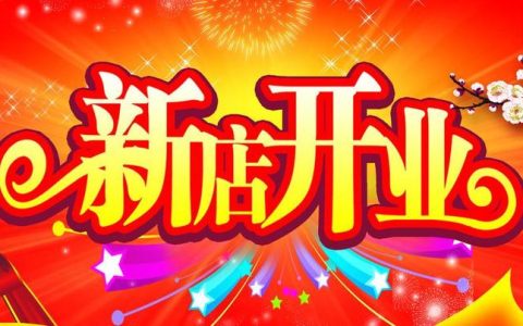 2024年10月13日开业好吗 2024年10月13日开业黄道吉日