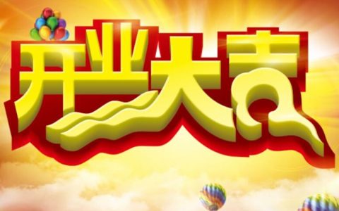 2024年10月12日开业好吗 2024年10月12日开业黄道吉日