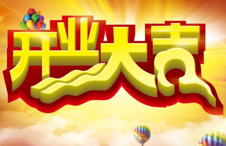 2024年10月12日开业好吗 2024年10月12日开业黄道吉日