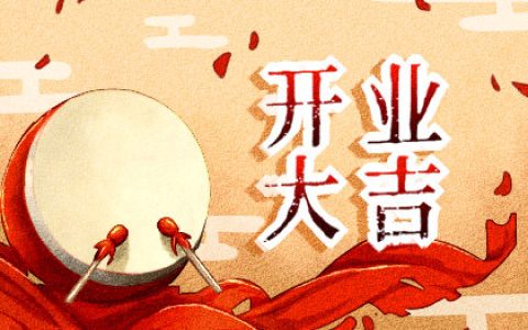 2024年10月11日开业好吗 2024年10月11日开业黄道吉日