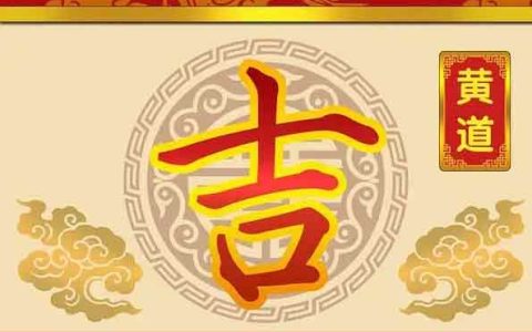 2024年9月10日动土好吗 2024年9月10日动土建房装修黄道吉日