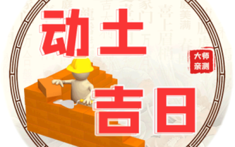 2024年9月8日动土好吗 2024年9月8日动土建房装修黄道吉日