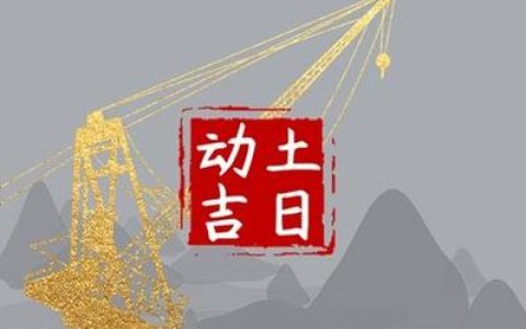 2024年9月7日动土好吗 2024年9月7日动土建房装修黄道吉日