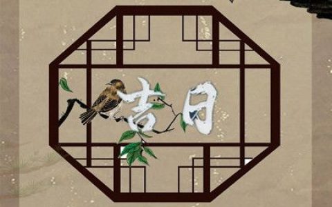 2024年9月6日动土好吗 2024年9月6日动土建房装修黄道吉日
