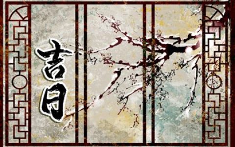 2024年2月5日修建房屋开工动土好吗 当天动土吉时查询