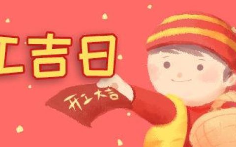 2024年9月5日动土好吗 2024年9月5日动土建房装修黄道吉日