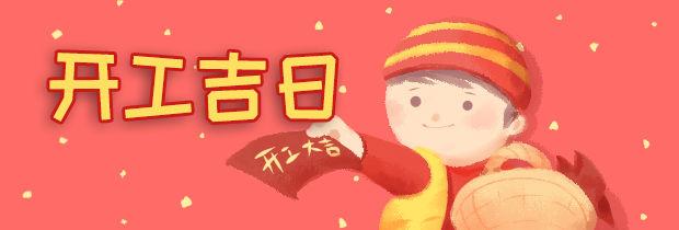 2024年9月5日动土好吗 2024年9月5日动土建房装修黄道吉日