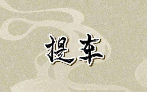 提车选好日子查询 2024年11月属猴人提车选什么日子最吉利