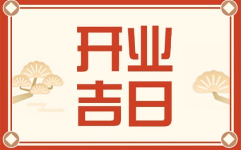 2025年10月开业黄道吉日一览表